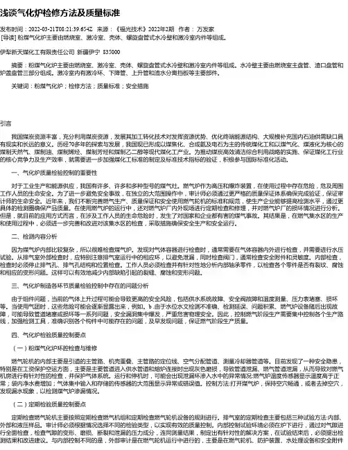 浅谈气化炉检修方法及质量标准