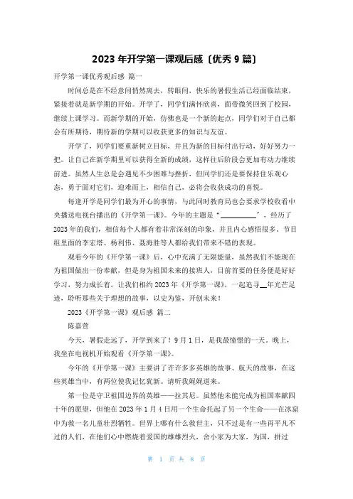2023年开学第一课观后感(优秀9篇)