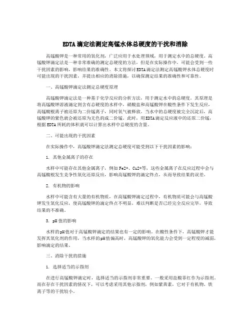 EDTA滴定法测定高锰水体总硬度的干扰和消除