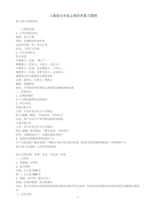 人教版九年级上册历史复习提纲