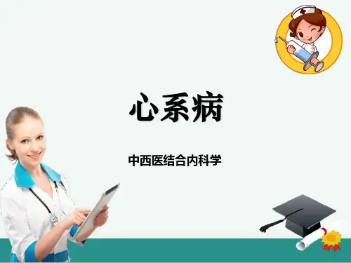 中西医结合内科学心系病ppt课件