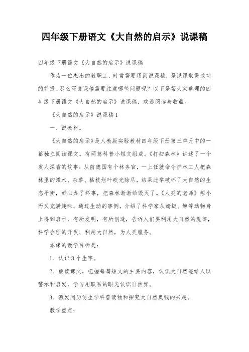 四年级下册语文《大自然的启示》说课稿