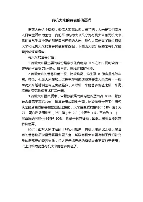 有机大米的营养价值高吗
