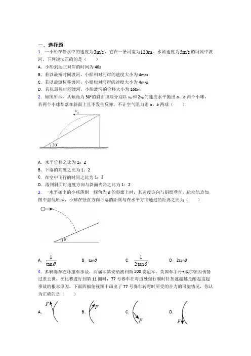 高中物理必修二第五章《抛体运动》检测卷(包含答案解析)(23)