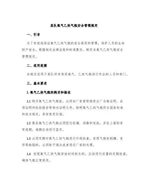 某队氧气乙炔气瓶安全管理规定