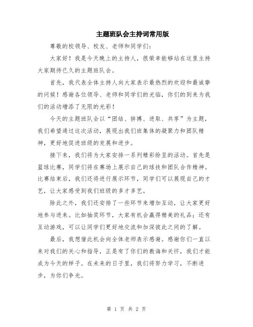 主题班队会主持词常用版