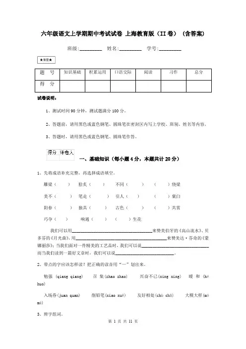 六年级语文上学期期中考试试卷 上海教育版(II卷) (含答案)