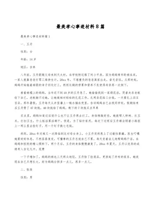 最美孝心事迹材料8篇