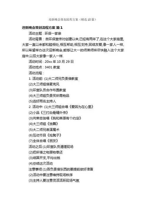 迎新晚会策划流程方案（精选18篇）