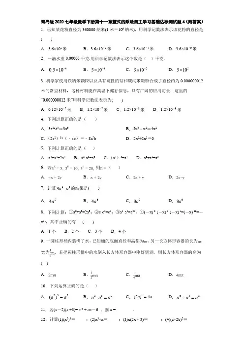 青岛版2020七年级数学下册第十一章整式的乘除自主学习基础达标测试题4(附答案)