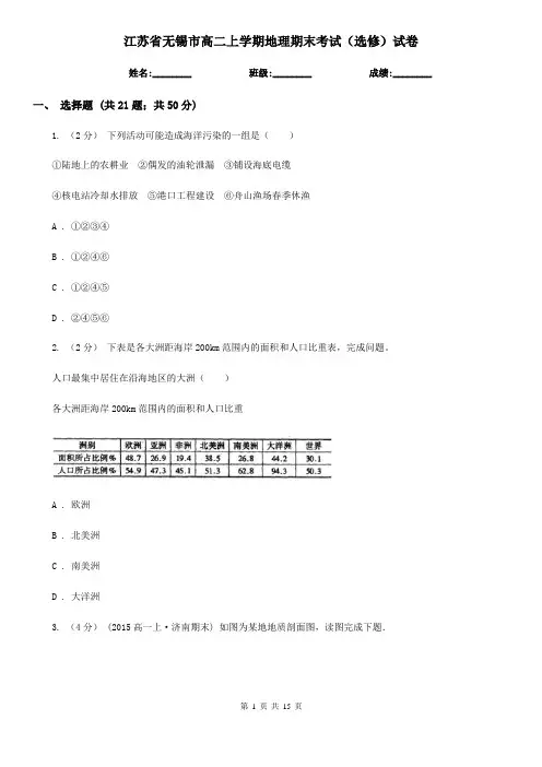 江苏省无锡市高二上学期地理期末考试(选修)试卷