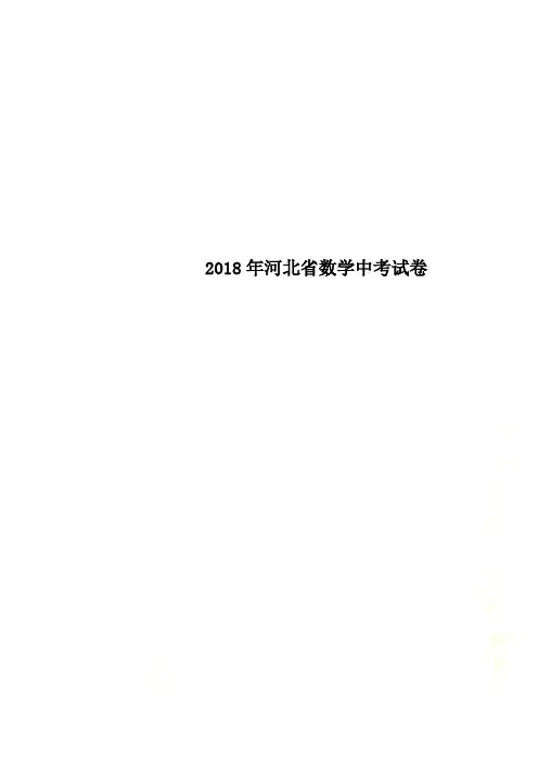 2018年河北省数学中考试卷