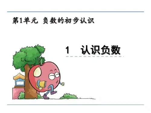 苏教版小学数学五年级上册第一单元《负数的初步认识》课件(共2课时)