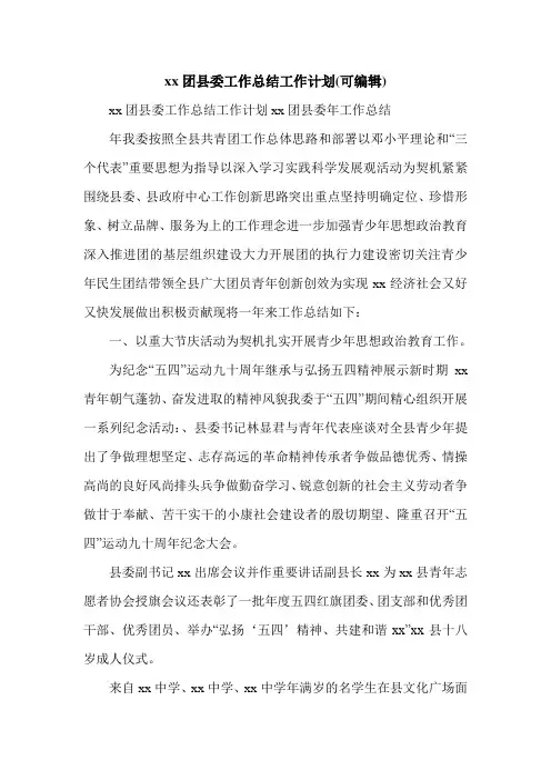 xx团县委工作总结工作计划(可编辑).doc