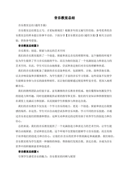 音乐教室总结