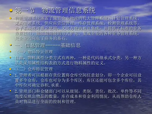 物流信息系统的功能和运作培训教材