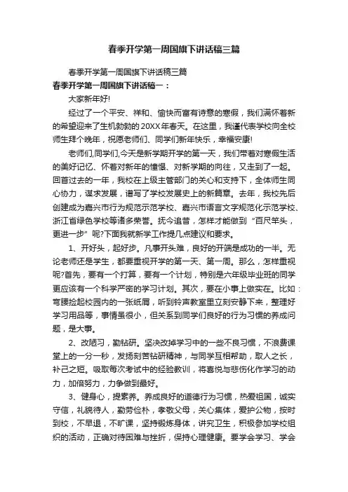 春季开学第一周国旗下讲话稿三篇