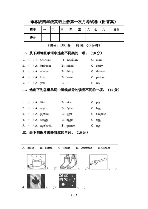 译林版四年级英语上册第一次月考试卷(附答案)