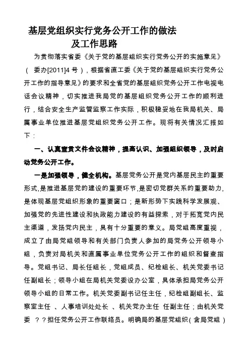 基层党组织实行党务公开工作的做法