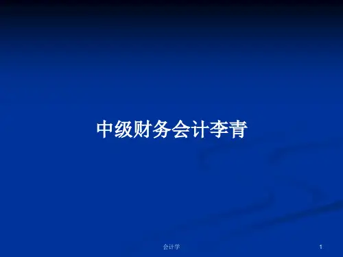 中级财务会计李青PPT学习教案