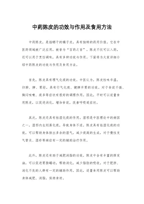 中药陈皮的功效与作用及食用方法
