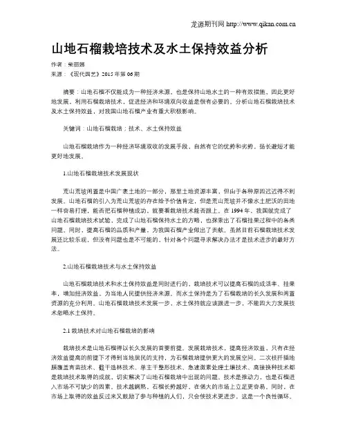 山地石榴栽培技术及水土保持效益分析