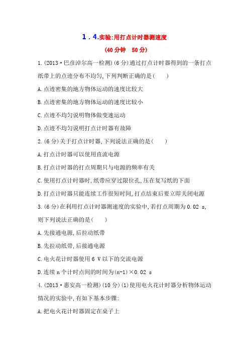 实验：用打点计时器测速度 每课一练  同步精练