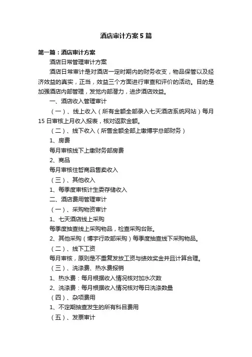酒店审计方案5篇