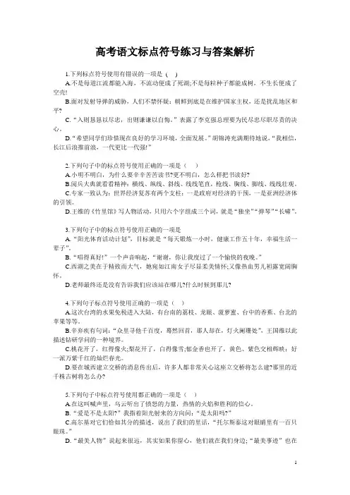 高考语文标点符号练习与答案解析