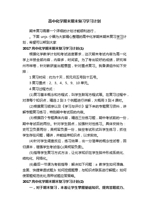 高中化学期末期末复习学习计划