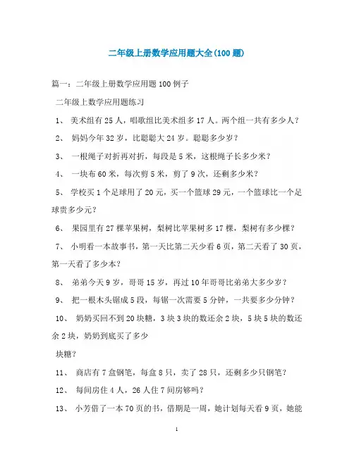 二年级上册数学应用题大全(100题)