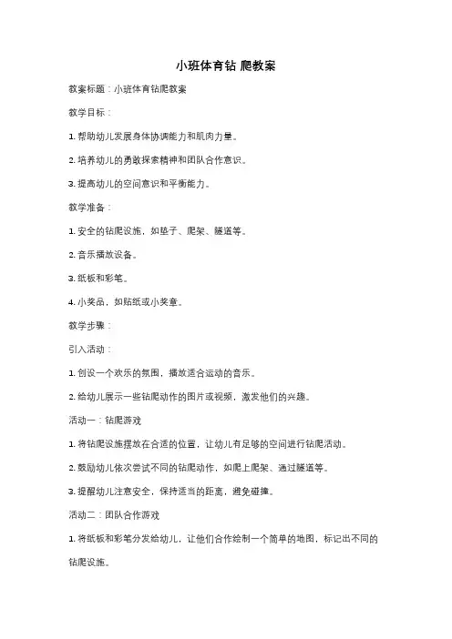小班体育钻 爬教案