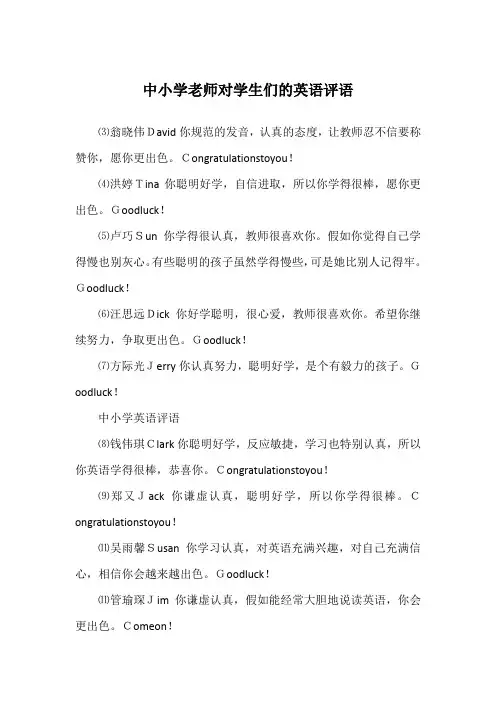 中小学老师对学生们的英语评语