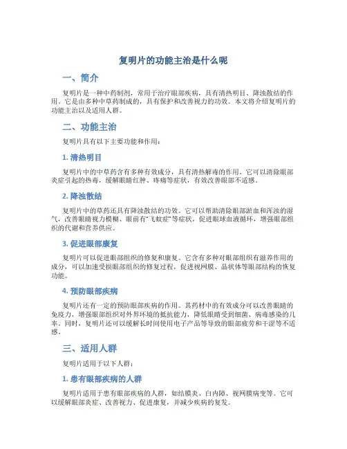 复明片的功能主治是什么呢