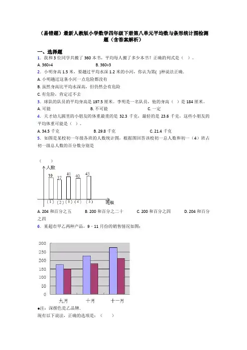 (易错题)最新人教版小学数学四年级下册第八单元平均数与条形统计图检测题(含答案解析)