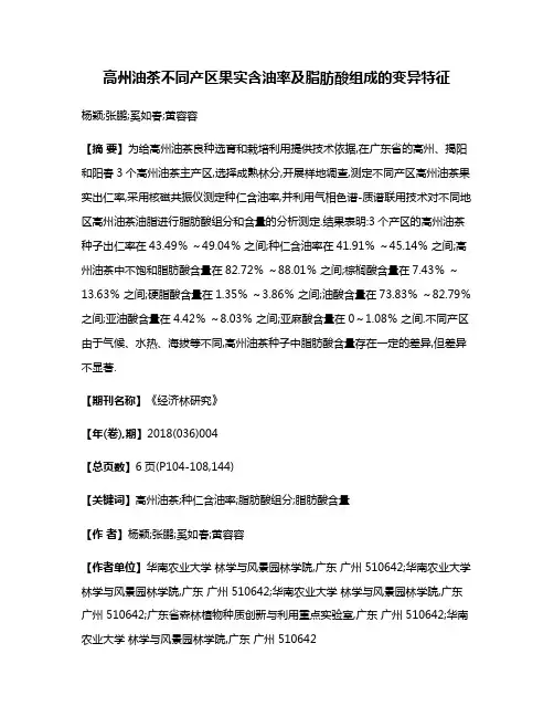 高州油茶不同产区果实含油率及脂肪酸组成的变异特征