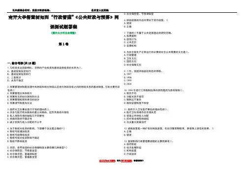 南开大学智慧树知到“行政管理”《公共财政与预算》网课测试题答案1
