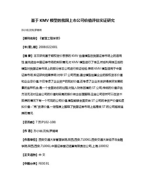 基于KMV模型的我国上市公司价值评估实证研究