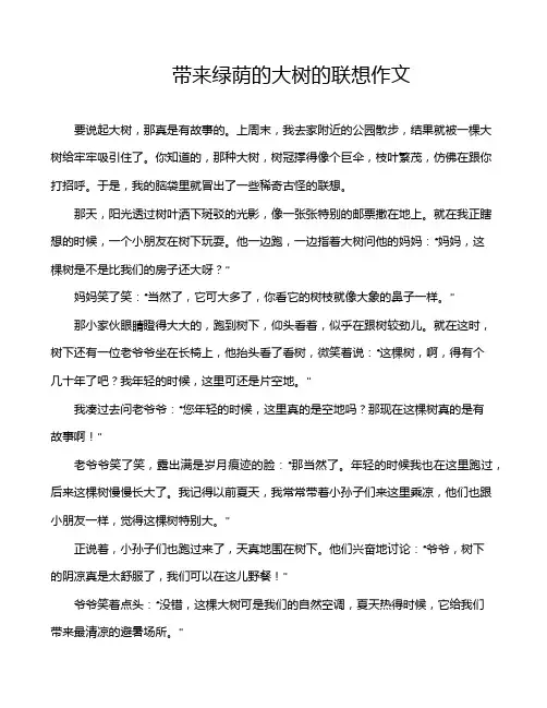 带来绿荫的大树的联想作文