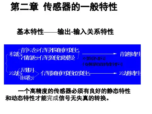 第2章传感器的一般特性精品PPT课件