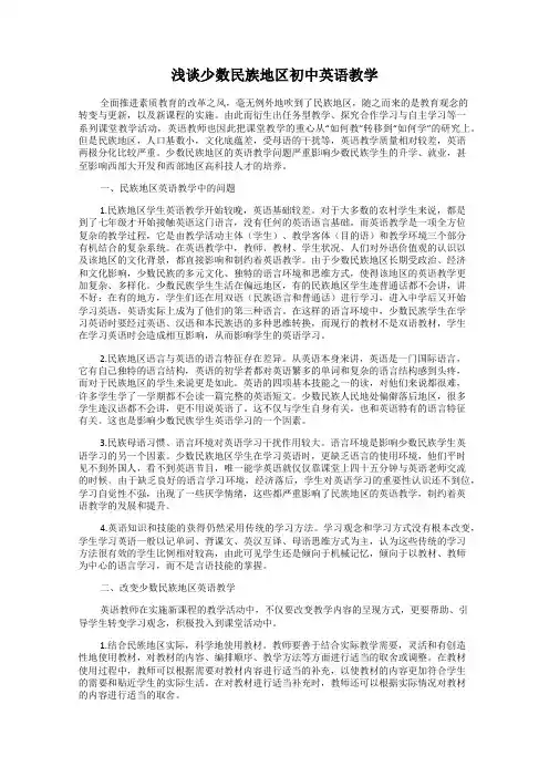 浅谈少数民族地区初中英语教学