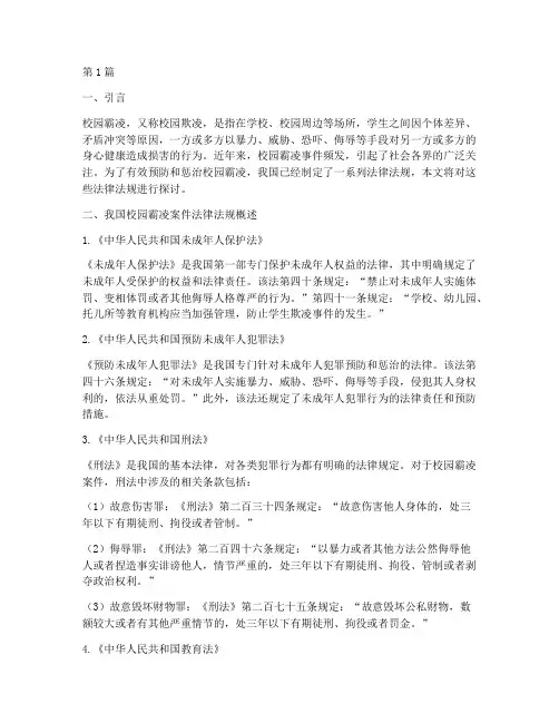校园霸凌案件法律法规(3篇)