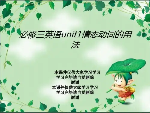 必修三英语unit1情态动词的用法