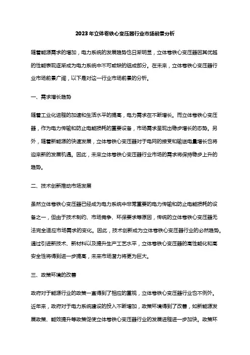 2023年立体卷铁心变压器行业市场前景分析