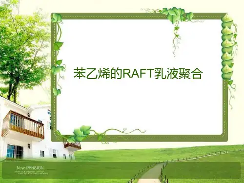 苯乙烯的RAFT乳液聚合