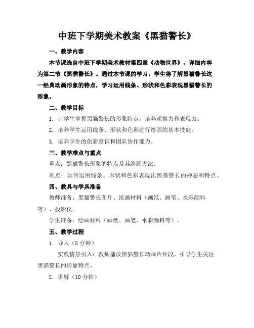 中班下学期美术教案《黑猫警长》