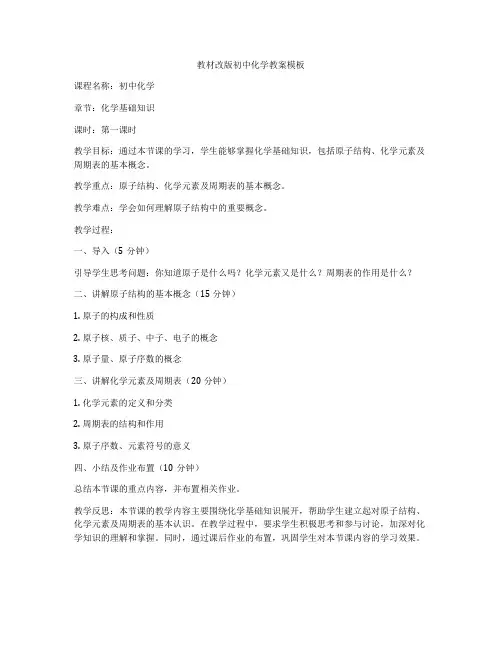 教材改版初中化学教案模板