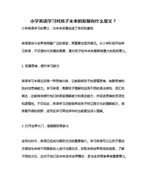 小学英语学习对孩子未来的发展有什么意义？