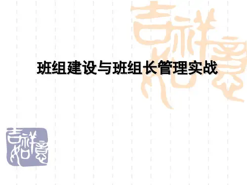 班组建设与班组长管理实战教材(PPT 72页)