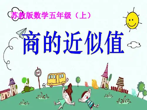 四年级上册数学-2.4 商的近似值｜苏教版(共15张PPT)